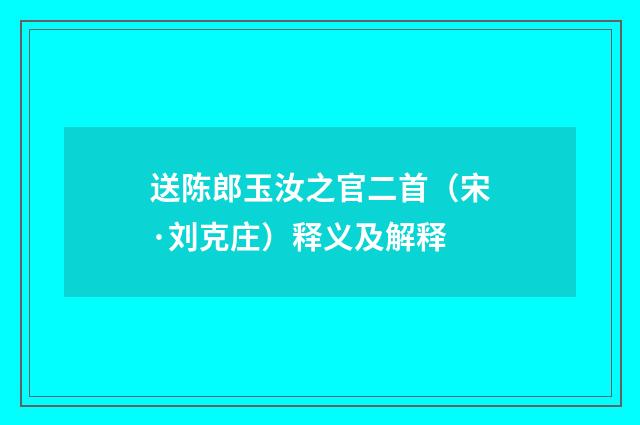 送陈郎玉汝之官二首（宋·刘克庄）释义及解释
