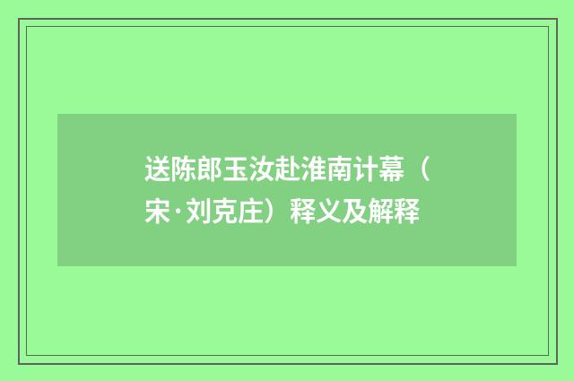 送陈郎玉汝赴淮南计幕（宋·刘克庄）释义及解释