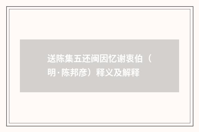 送陈集五还闽因忆谢衷伯（明·陈邦彦）释义及解释