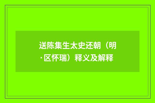 送陈集生太史还朝（明·区怀瑞）释义及解释