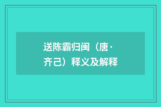 送陈霸归闽（唐·齐己）释义及解释