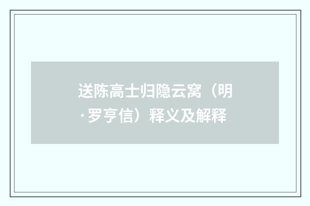 送陈高士归隐云窝（明·罗亨信）释义及解释
