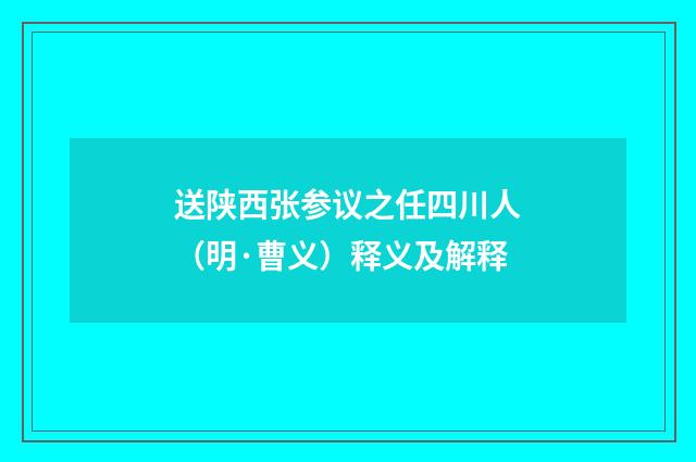 送陕西张参议之任四川人（明·曹义）释义及解释
