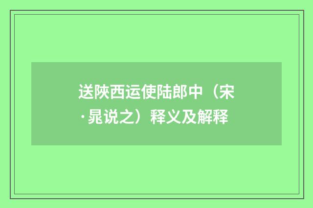 送陜西运使陆郎中（宋·晁说之）释义及解释