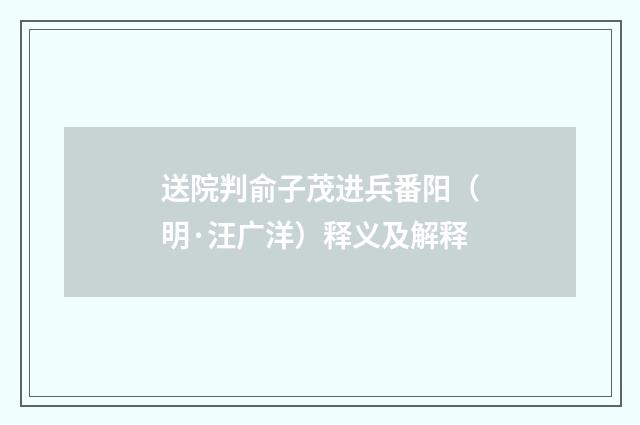送院判俞子茂进兵番阳（明·汪广洋）释义及解释