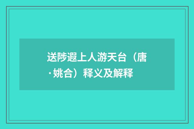 送陟遐上人游天台（唐·姚合）释义及解释