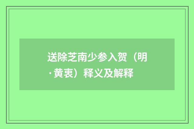 送除芝南少参入贺（明·黄衷）释义及解释