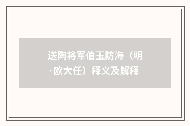 送陶将军伯玉防海（明·欧大任）释义及解释