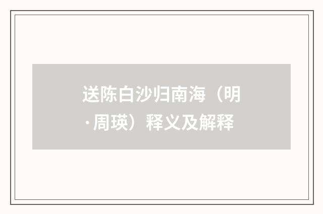 送陈白沙归南海（明·周瑛）释义及解释