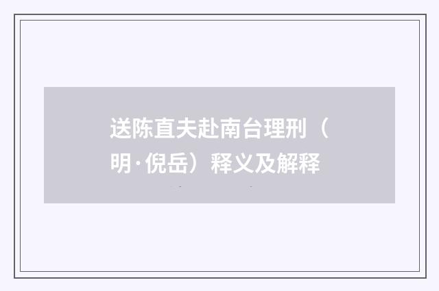 送陈直夫赴南台理刑（明·倪岳）释义及解释