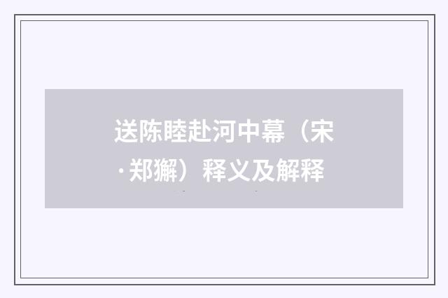 送陈睦赴河中幕（宋·郑獬）释义及解释