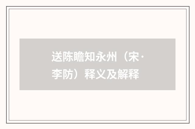 送陈瞻知永州（宋·李防）释义及解释
