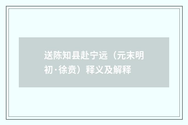 送陈知县赴宁远（元末明初·徐贲）释义及解释