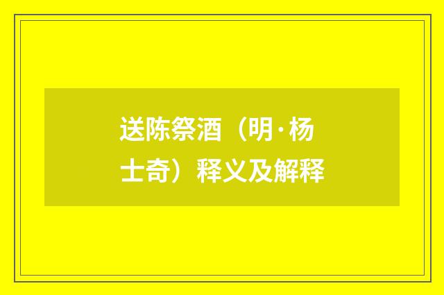 送陈祭酒（明·杨士奇）释义及解释