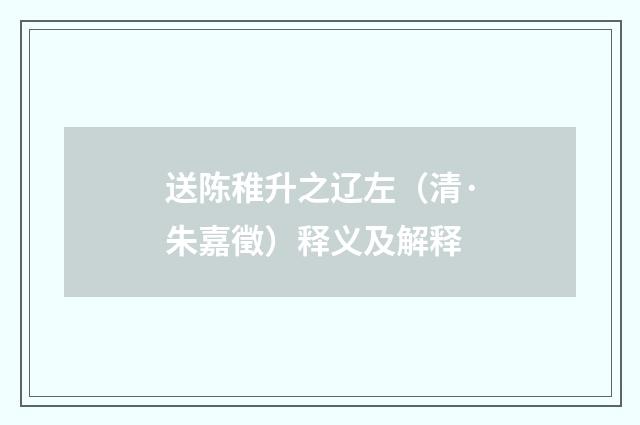 送陈稚升之辽左（清·朱嘉徵）释义及解释