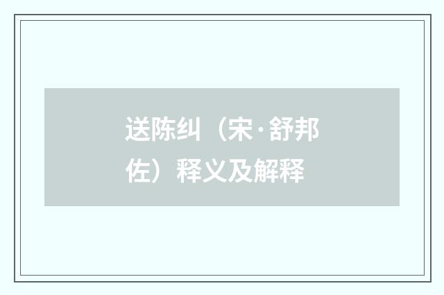 送陈纠（宋·舒邦佐）释义及解释
