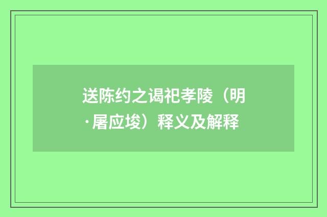 送陈约之谒祀孝陵（明·屠应埈）释义及解释