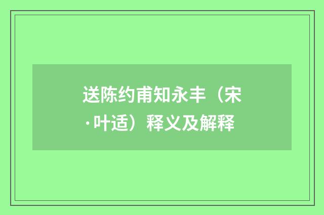 送陈约甫知永丰（宋·叶适）释义及解释