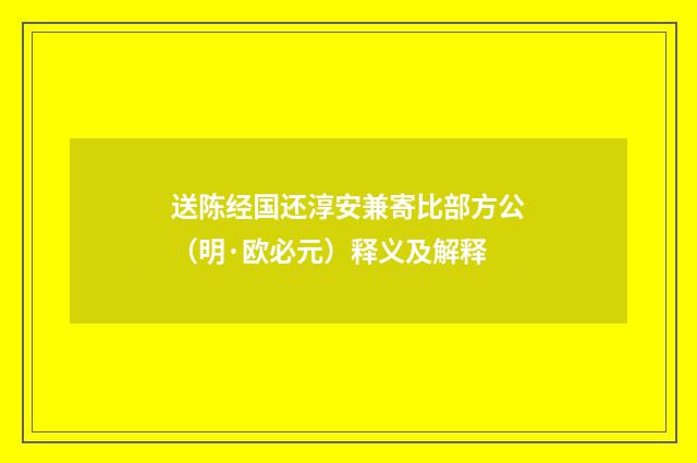 送陈经国还淳安兼寄比部方公（明·欧必元）释义及解释
