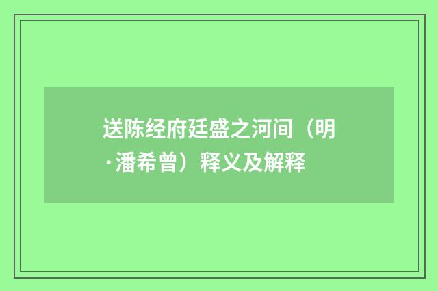 送陈经府廷盛之河间（明·潘希曾）释义及解释