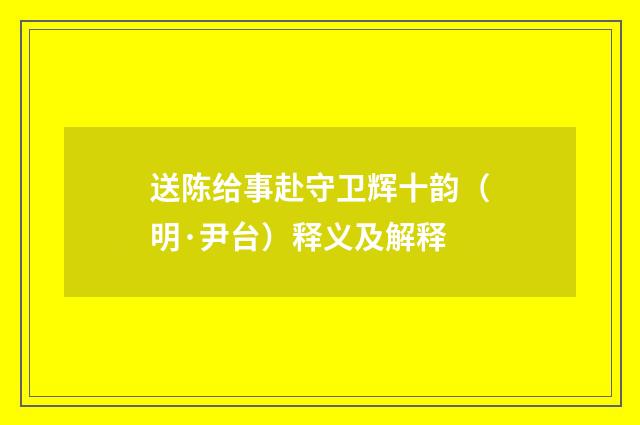 送陈给事赴守卫辉十韵（明·尹台）释义及解释