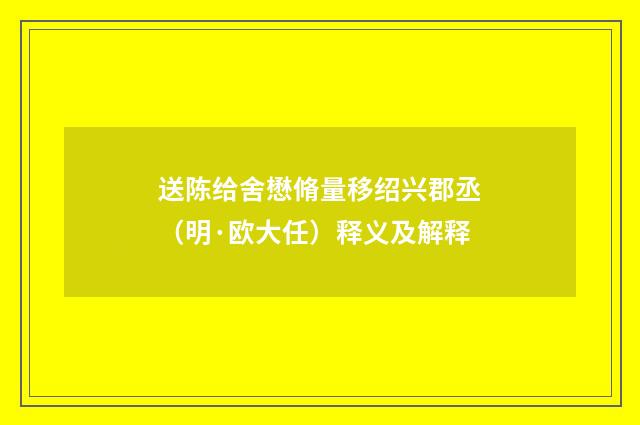 送陈给舍懋脩量移绍兴郡丞（明·欧大任）释义及解释