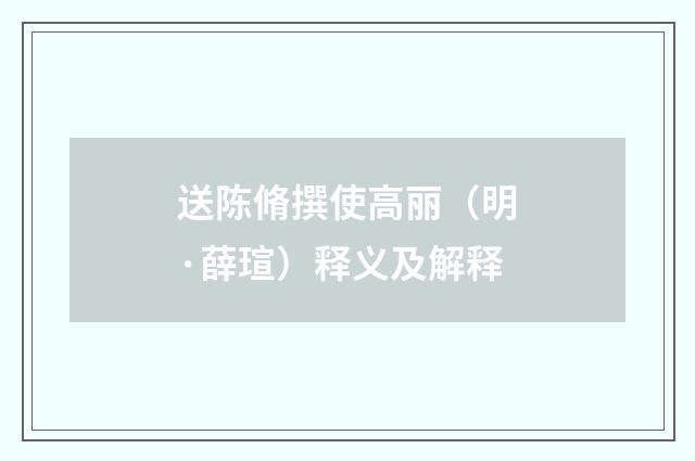 送陈脩撰使高丽（明·薛瑄）释义及解释