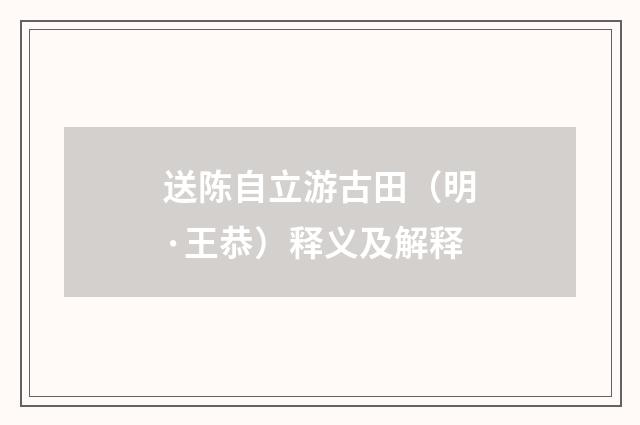 送陈自立游古田（明·王恭）释义及解释
