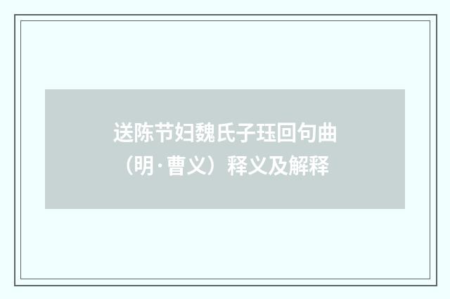 送陈节妇魏氏子珏回句曲（明·曹义）释义及解释