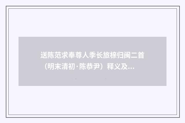 送陈范求奉尊人季长旅榇归闽二首（明末清初·陈恭尹）释义及解释