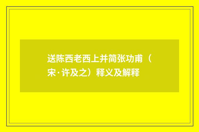 送陈西老西上并简张功甫（宋·许及之）释义及解释