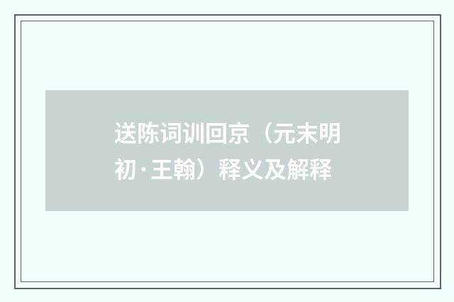 送陈词训回京（元末明初·王翰）释义及解释