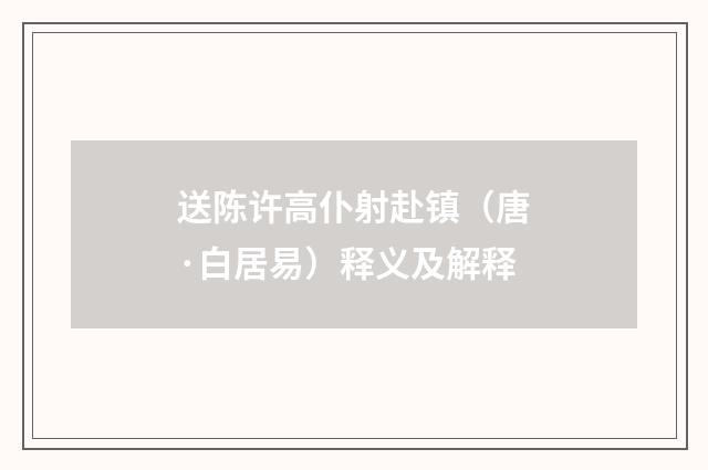 送陈许高仆射赴镇（唐·白居易）释义及解释