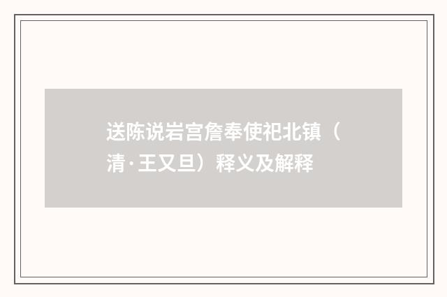 送陈说岩宫詹奉使祀北镇（清·王又旦）释义及解释