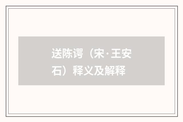 送陈谔（宋·王安石）释义及解释