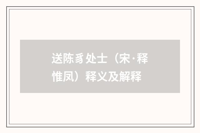 送陈豸处士（宋·释惟凤）释义及解释