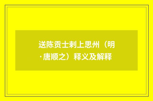 送陈贡士剌上思州（明·唐顺之）释义及解释