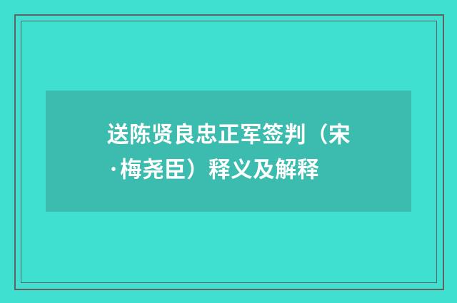 送陈贤良忠正军签判（宋·梅尧臣）释义及解释