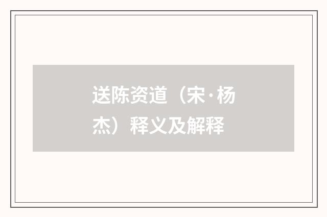 送陈资道（宋·杨杰）释义及解释