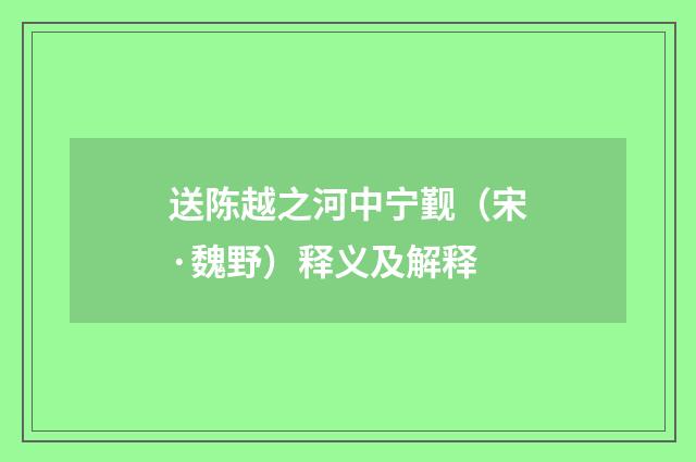 送陈越之河中宁觐（宋·魏野）释义及解释