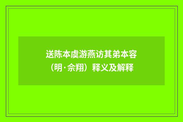 送陈本虞游燕访其弟本容（明·佘翔）释义及解释