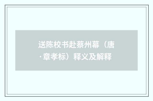 送陈校书赴蔡州幕（唐·章孝标）释义及解释