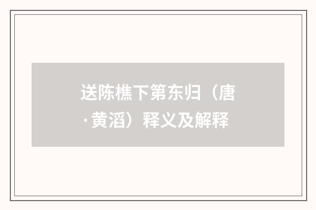送陈樵下第东归（唐·黄滔）释义及解释