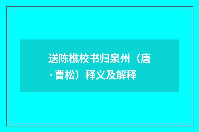 送陈樵校书归泉州（唐·曹松）释义及解释
