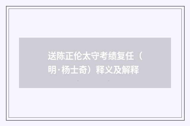 送陈正伦太守考绩复任（明·杨士奇）释义及解释