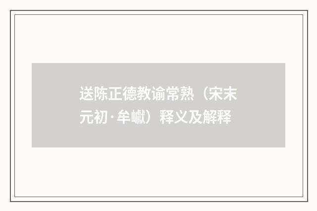 送陈正德教谕常熟（宋末元初·牟巘）释义及解释