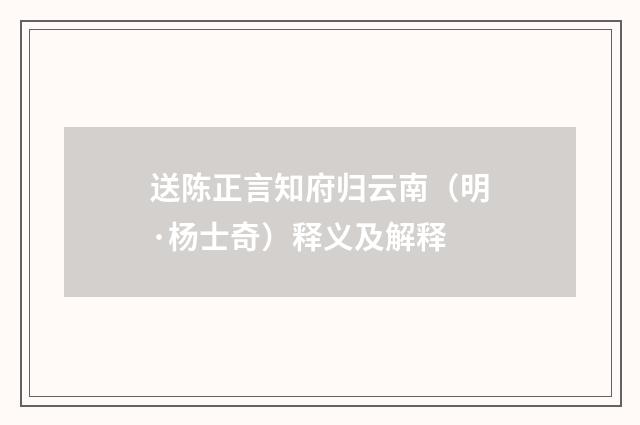 送陈正言知府归云南（明·杨士奇）释义及解释
