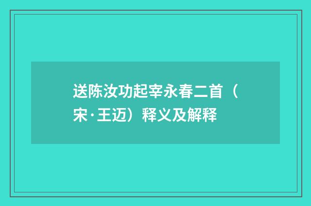送陈汝功起宰永春二首（宋·王迈）释义及解释