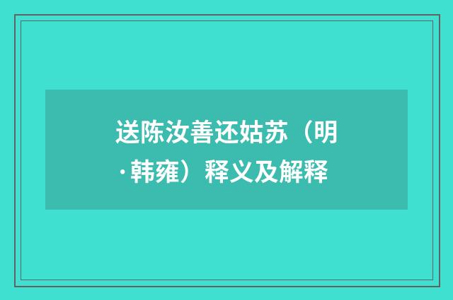 送陈汝善还姑苏（明·韩雍）释义及解释