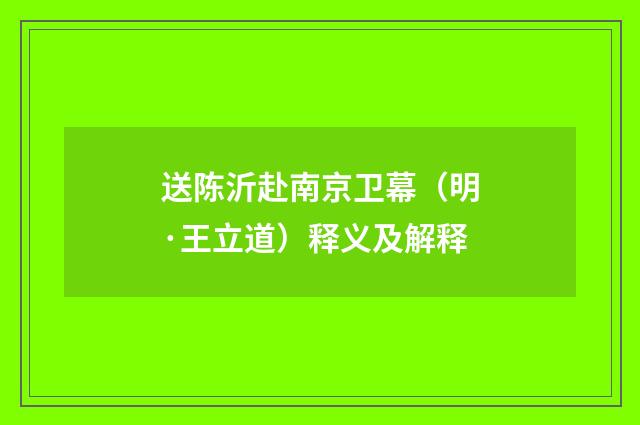 送陈沂赴南京卫幕（明·王立道）释义及解释